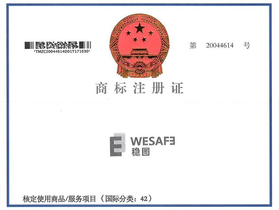 穩(wěn)圖WESAFE商標(biāo)注冊(cè)證書