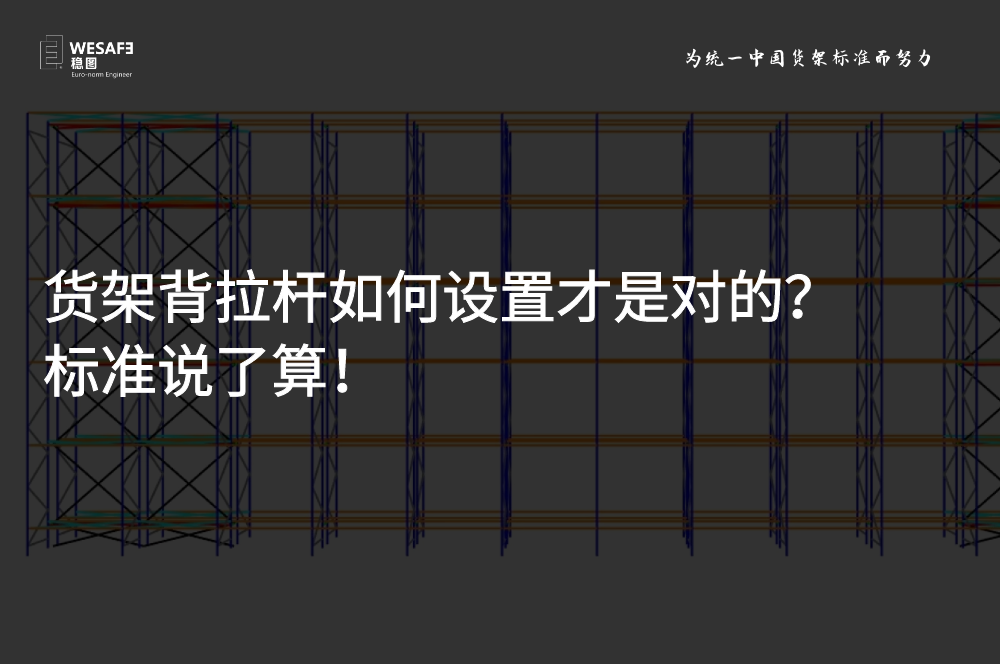 貨架背拉桿如何設置才是對的？標準說了算！