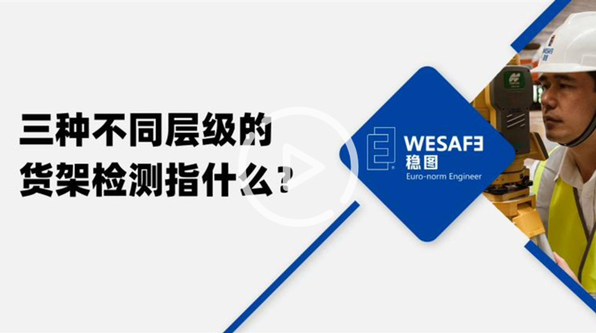 三種不同層級的貨架檢測